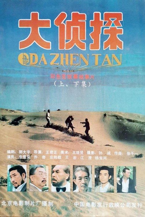 Download 大侦探 poster