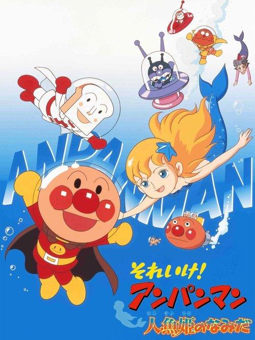 Download Go! Anpanman: Tears of the Mermaid Princess poster