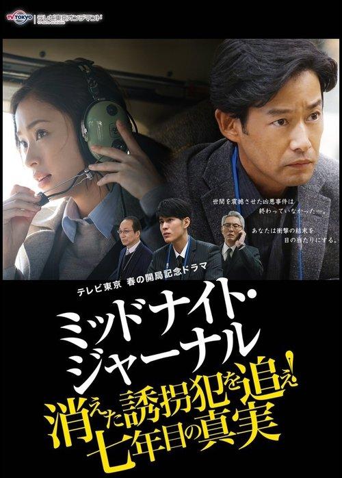 Download ミッドナイト・ジャーナル 消えた誘拐犯を追え poster