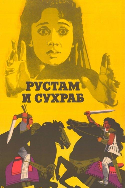Download Rustam and Suhrab poster