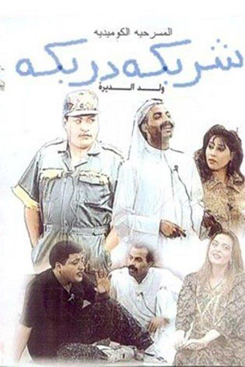 Download Sharbeka Darbeka poster