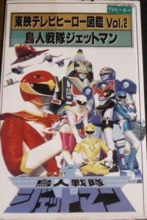 Download Toei TV Hero Encyclopedia Vol. 2: Chojin Sentai Jetman poster