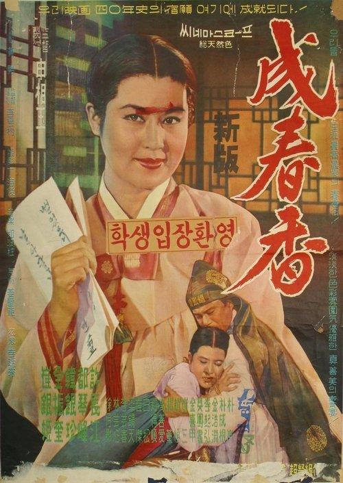 Download Seong Chun-hyang poster
