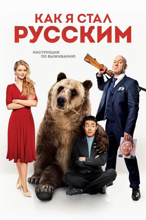 Download How I Became Russian poster