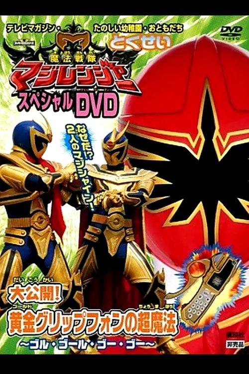 Download Mahou Sentai Magiranger Special DVD: Revealed! The Gold Grip Phone's Super Magic ~Goolu Golu Gou Gou~ poster