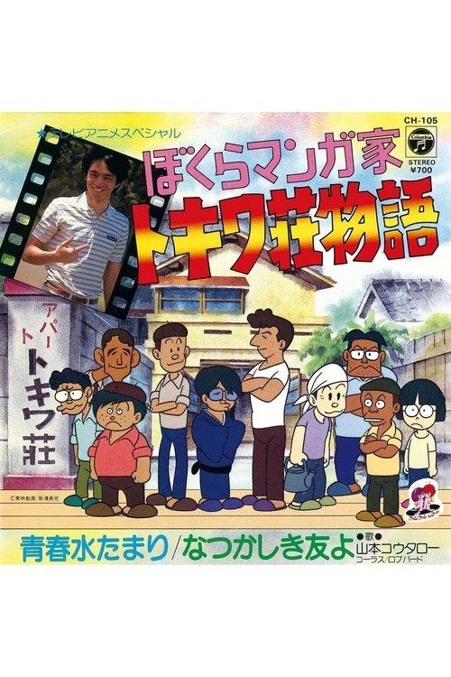 Download Bokura Mangaka: Tokiwa-sou Monogatari poster