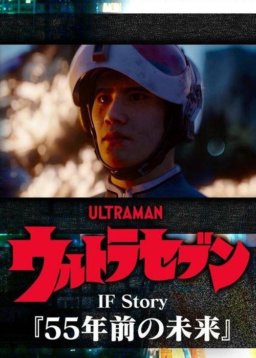 Download Ultraseven If Story: The Future 55 Years Ago poster