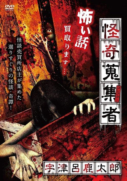 Download Mysterious Collector - Utsuro Shikataro poster