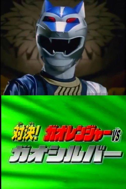Download Hyakujuu Sentai Gaoranger Super Video: Showdown! Gaoranger vs. Gao Silver poster