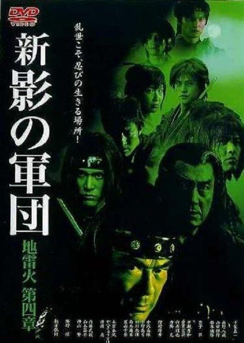Download New Shadow Warriors IV: Jiraika 2 poster