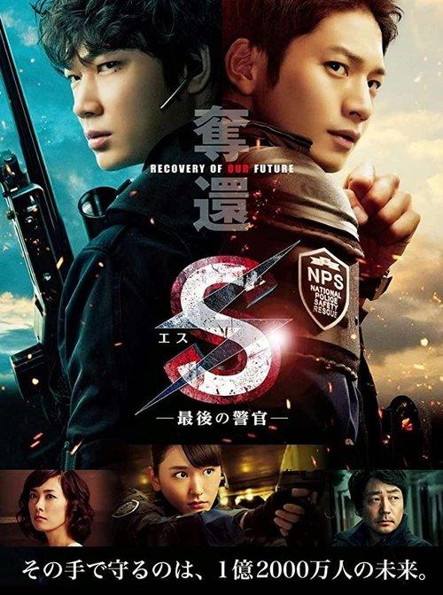 Download S: The Last Policeman: Recovery of Our Future poster