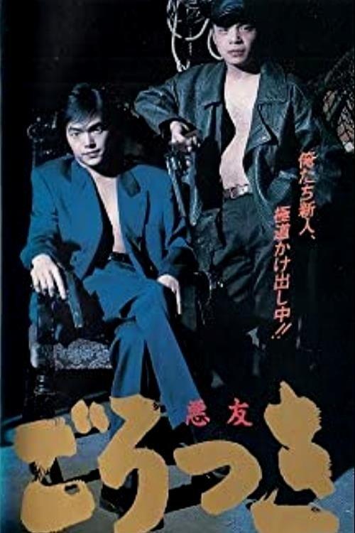 Download Gorotsuki poster