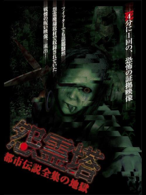 Download Ghost Tower: A Complete Urban Legend from Hell poster