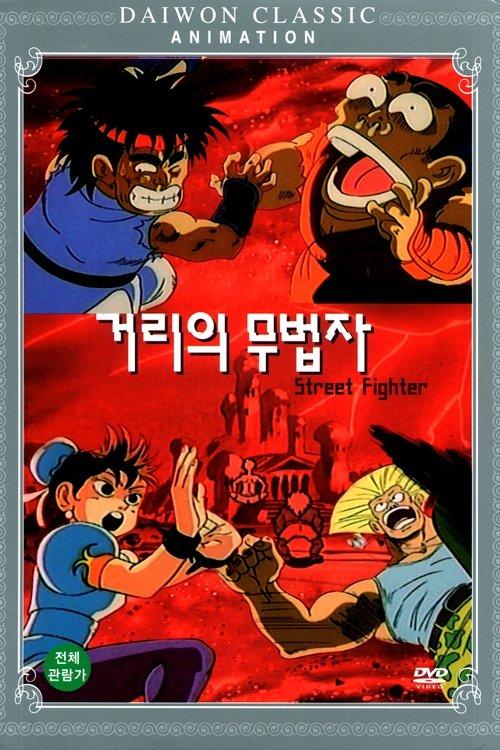 Download Street Fighter poster