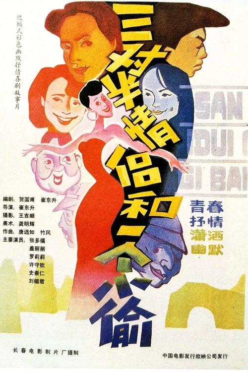 Download 三对半情侣和一个小偷 poster