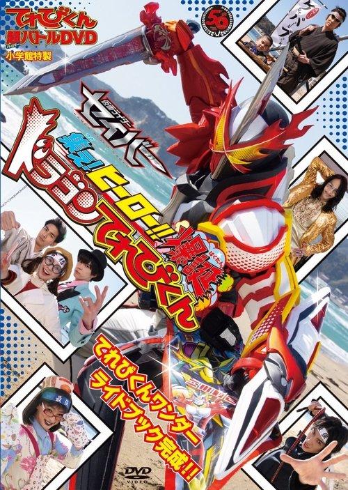 Download Kamen Rider Saber: Gather! Hero! The Explosive Dragon TVKun poster