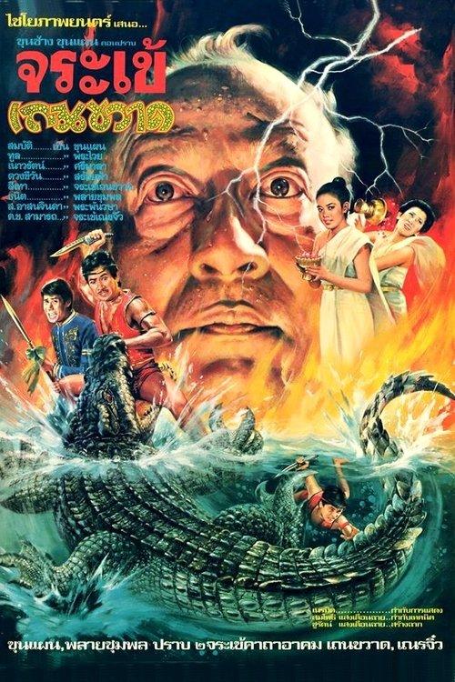 Download Crocodile Therakwad poster