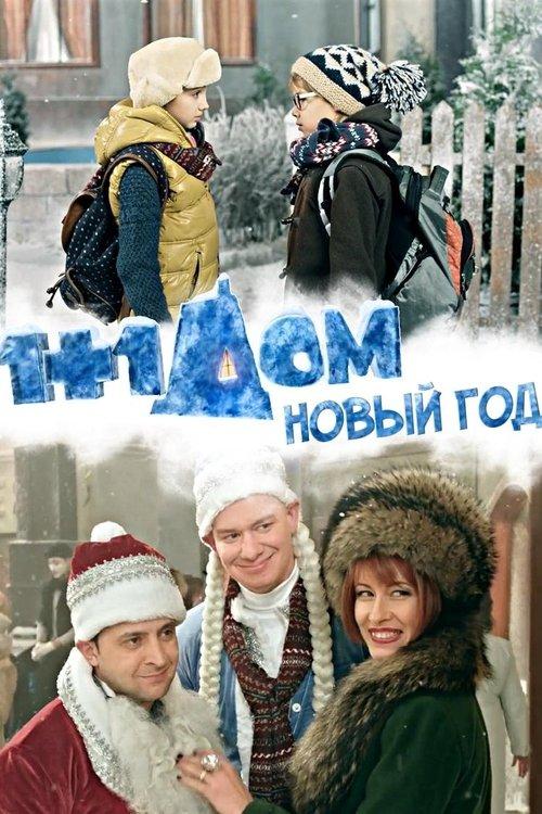 Download 1+1 at Home. New Year poster