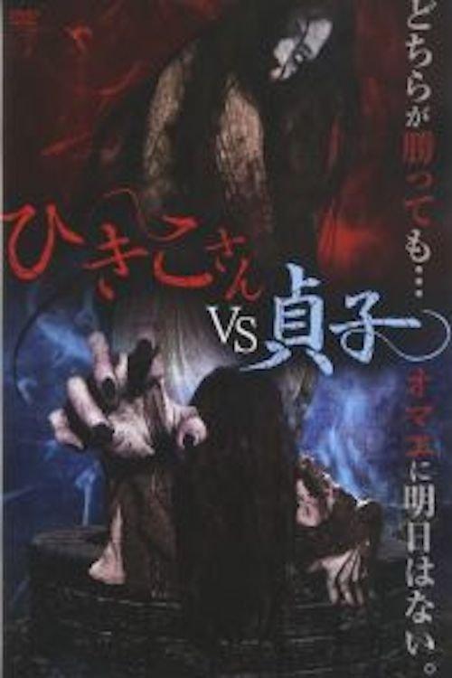 Download Hikiko-san vs. Sadako poster