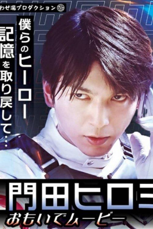 Download Kamen Rider Revice: Hiromi's Memory Movie poster