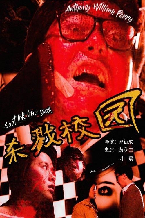Download Urban Legend: School of Killing poster