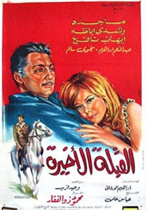 Download Al koubla al akhira poster