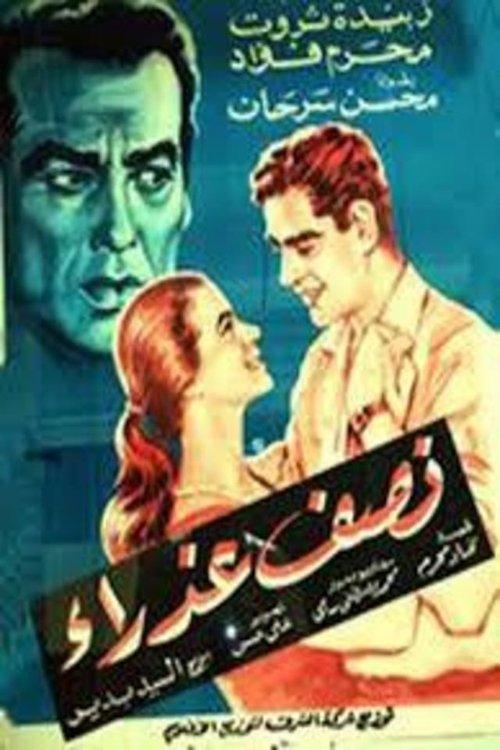 Download نصف عذراء poster