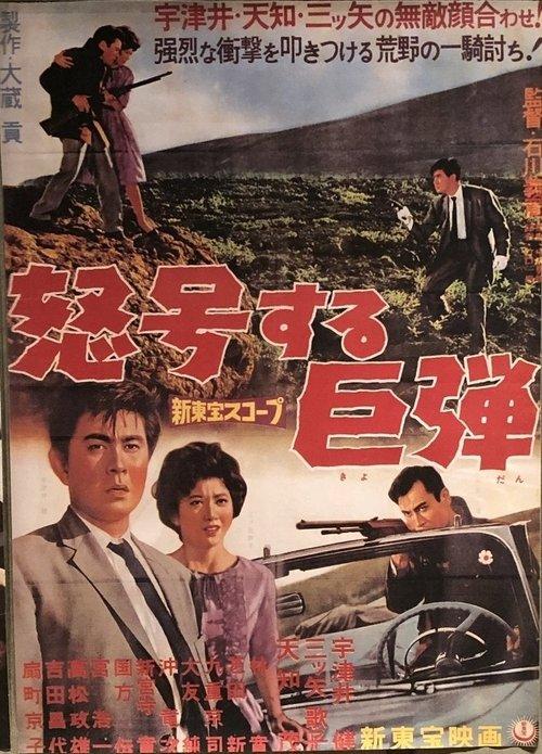 Download 怒号する巨弾 poster