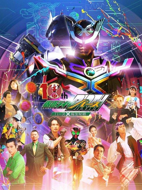 Download OOO 10th! Kamen Rider Birth: The Secret Birth of Birth X! poster