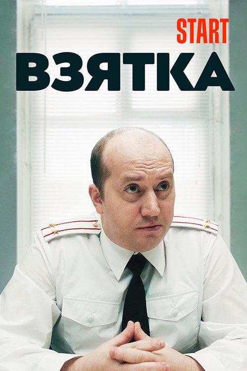 Download The Bribe poster