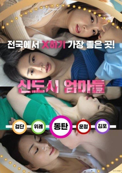 Download New Town Mothers poster