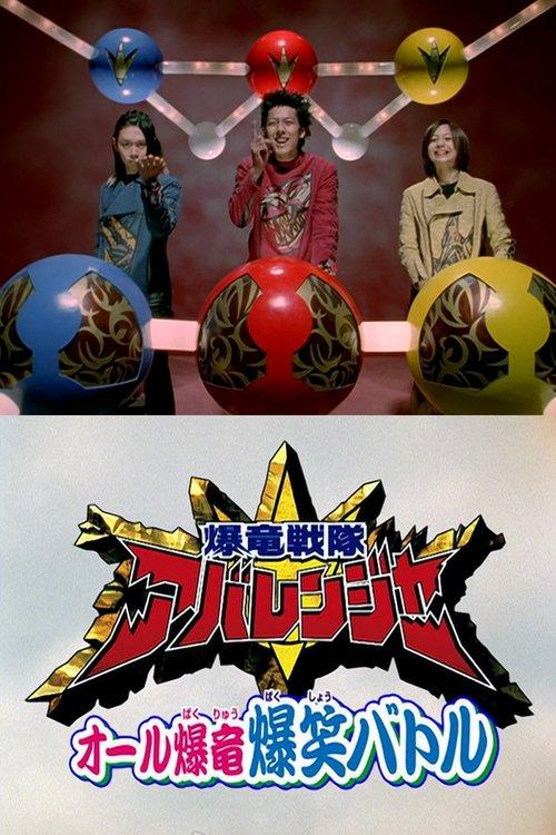 Download Bakuryuu Sentai Abaranger Super Video: All Bakuryuu Roaring Laughter Battle poster