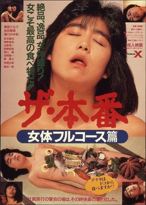 Download Za honban: Nyotai furukōsu-hen poster