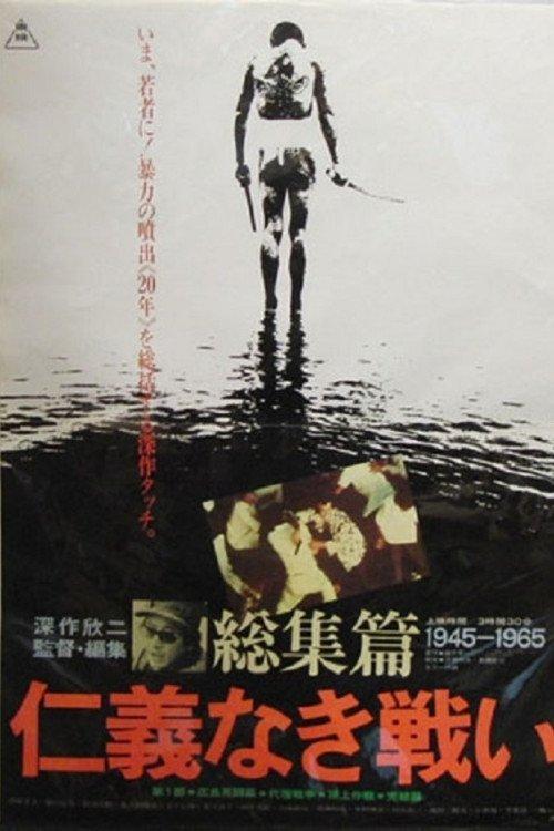 Download Battles Without Honor and Humanity: The Complete Saga poster