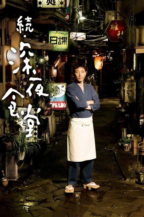 Download Midnight Diner 2 poster