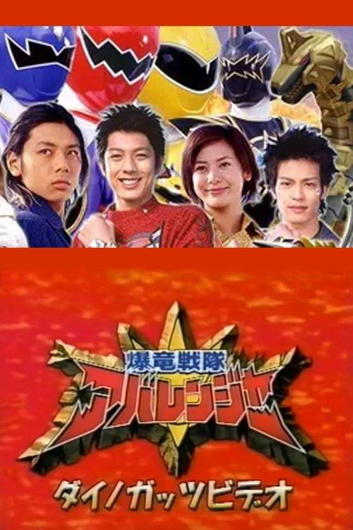 Download Bakuryuu Sentai Abaranger Dino Guts Video: AbareMax's Great Rampage!! poster