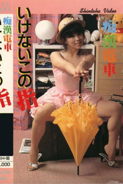 Download Groper Train: Forbidden Finger poster