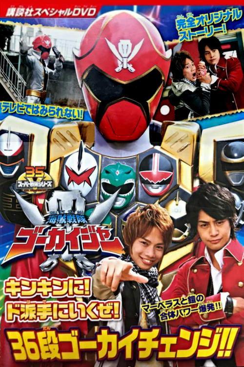 Download Kaizoku Sentai Gokaiger: Let's Make an Extremely GOLDEN Show of it! The 36-Stage Gokai Change!! poster