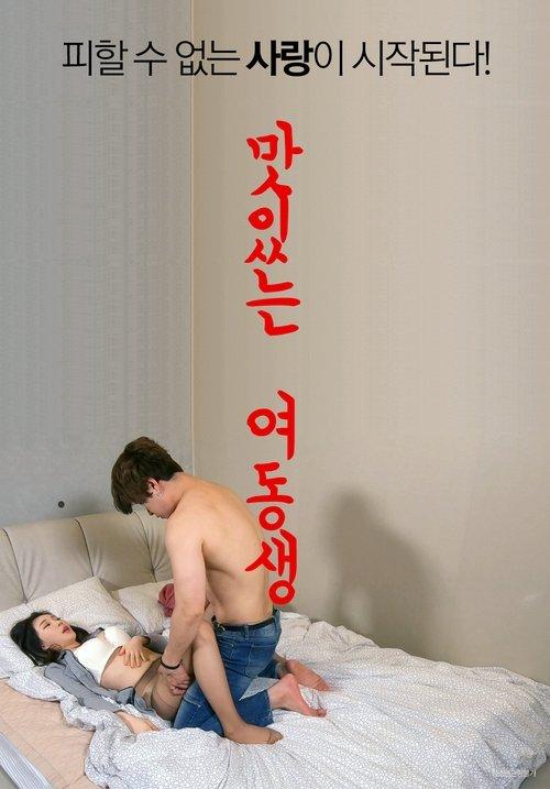 Download 맛있는 여동생 poster