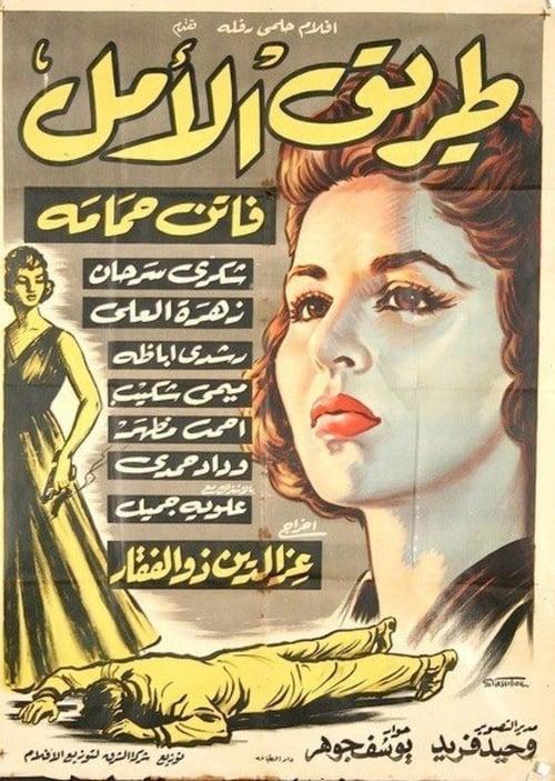 Download Tarek Al Amal poster