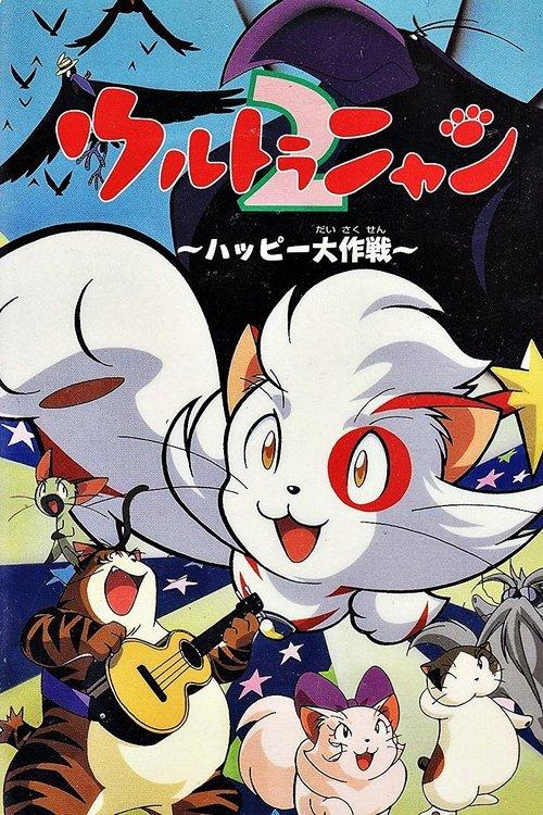 Download Ultra Nyan 2: The Great Happy Operation poster