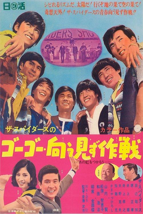 Download The Spiders' The Reckless Operation poster