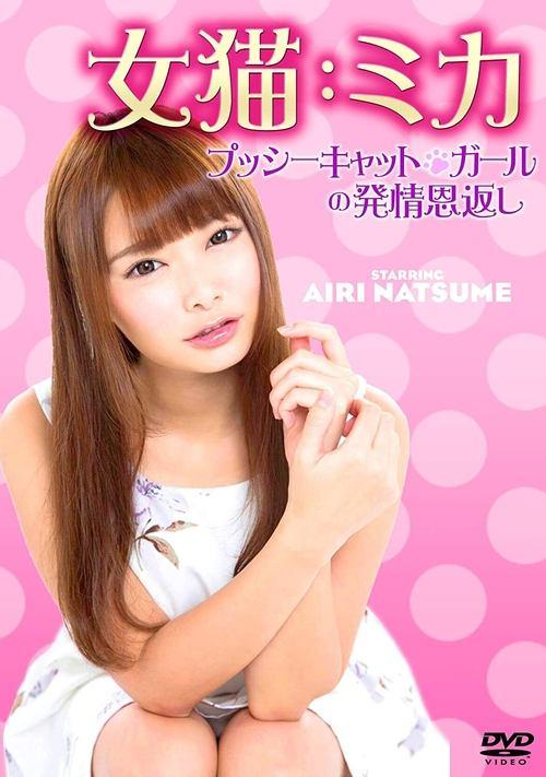 Download Female Cat: Mika pussycat horny return poster