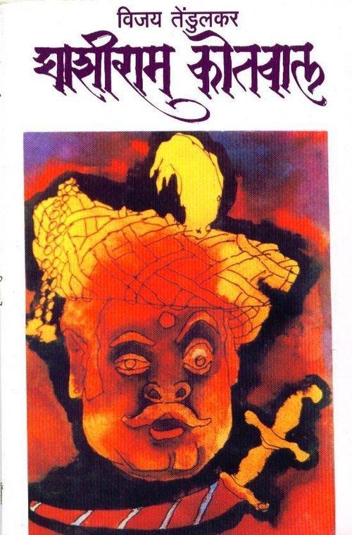 Download Ghashiram Kotwal poster