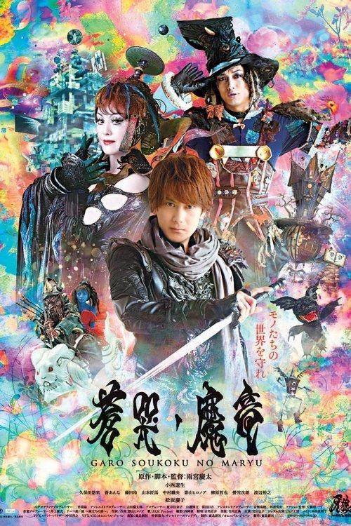 Download GARO and the Wailing Dragon poster