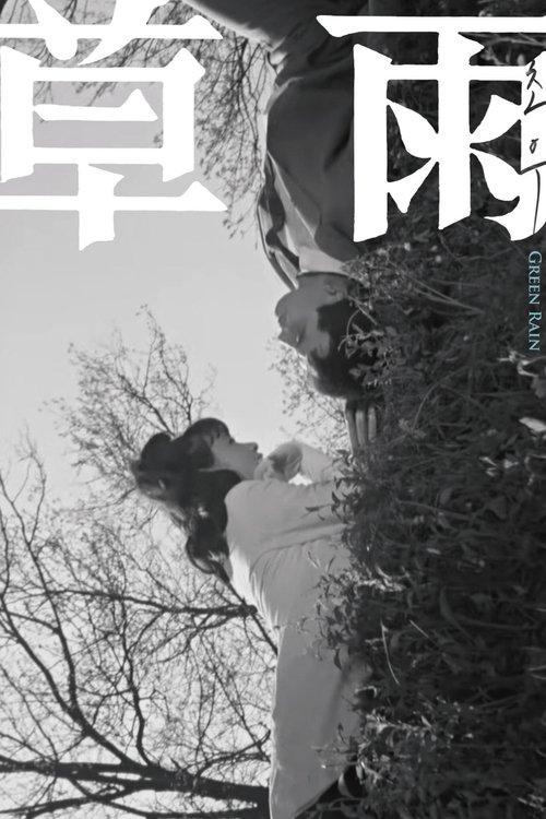 Download Green Rain poster