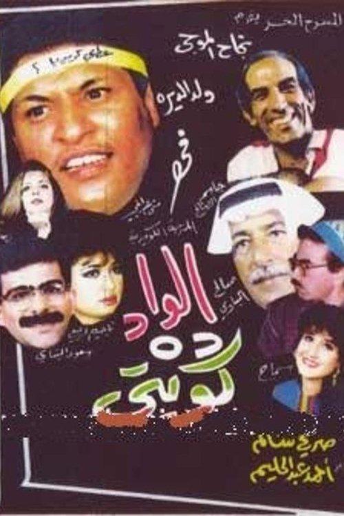 Download The boy is Kuwaiti poster