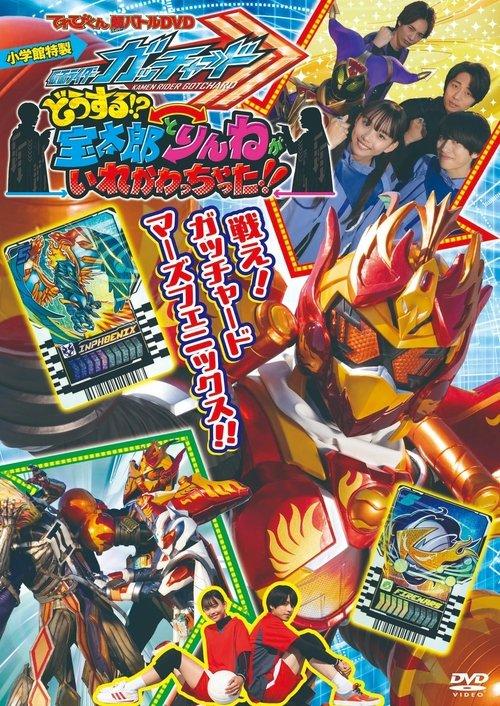 Download Kamen Rider Gotchard: What's That?! Houtaro and Rinne Switched Places!! poster