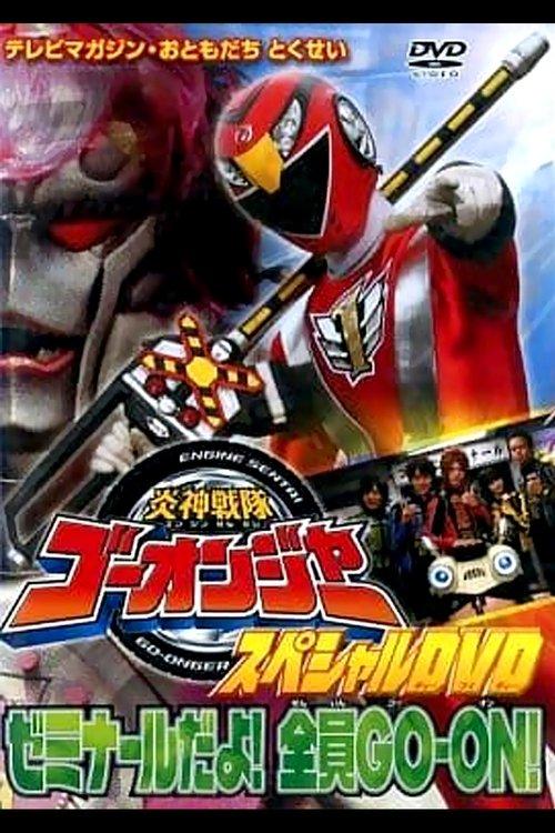 Download Engine Sentai Go-Onger Special DVD: It's a Seminar! Everyone GO-ON!! poster