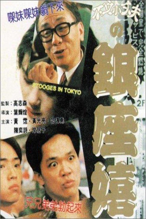 Download Stooges in Tokyo poster